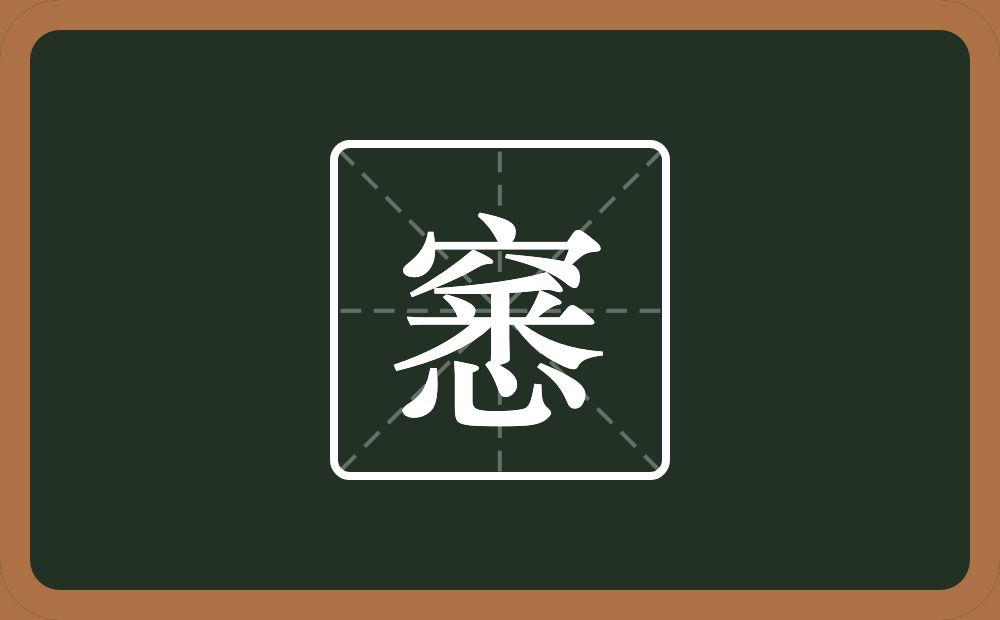 一个穴宝盖一个悉念什么？