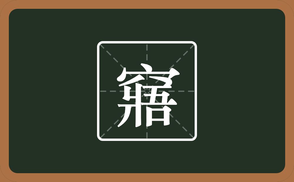 一个穴宝盖一个爿一个吾念什么？
