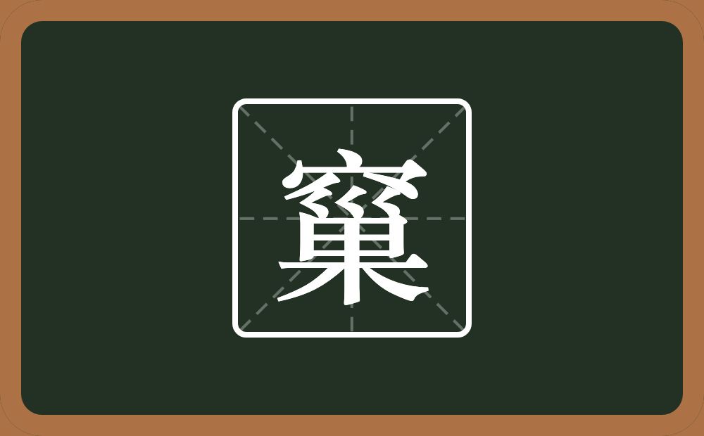 一个穴宝盖一个巢念什么？
