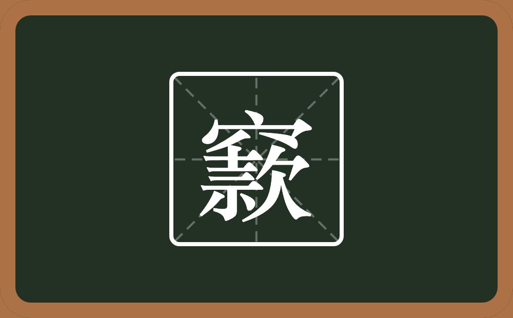 一个穴宝盖一个款念什么?