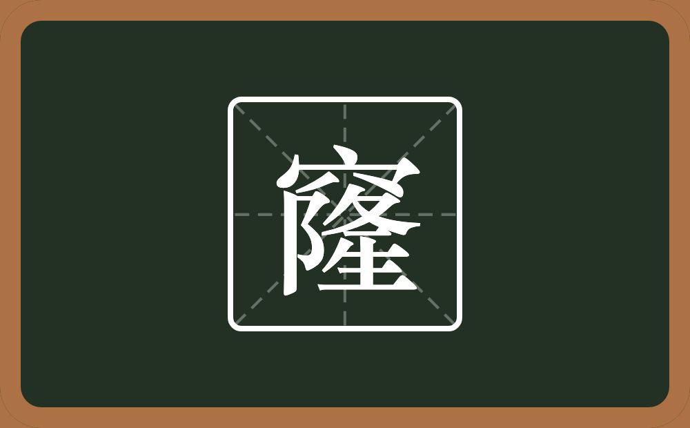一个穴宝盖一个隆念什么?