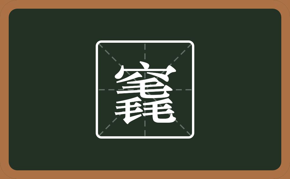 一个穴宝盖一个毳念什么？