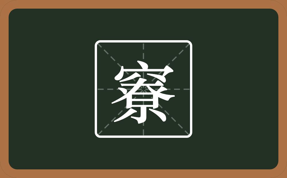 一个穴宝盖一个尞念什么？
