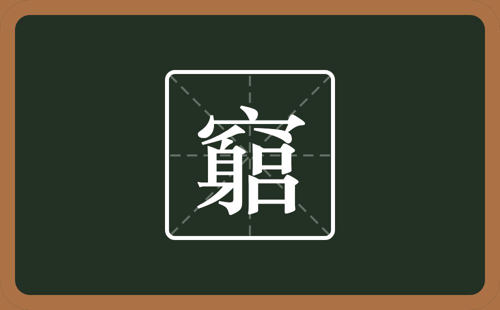 竆怎么读？竆是什么意思？