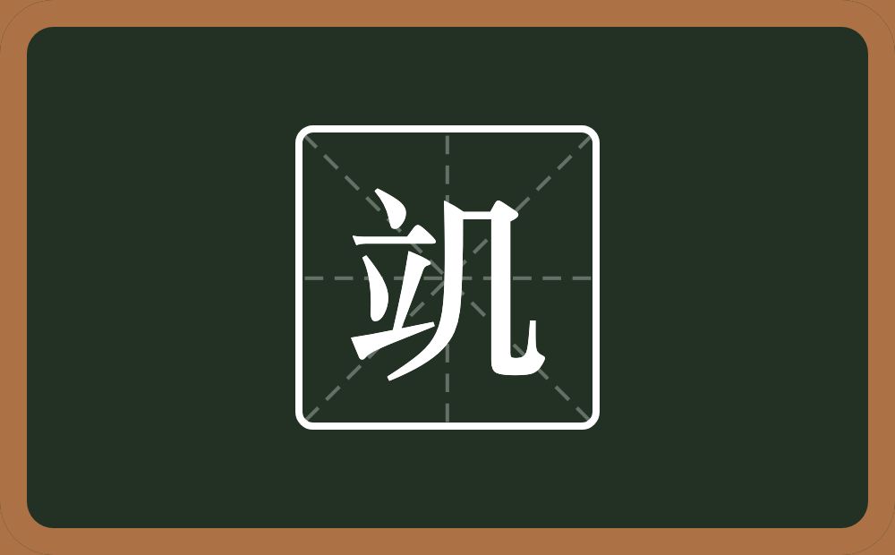 竌怎么读？竌是什么意思？