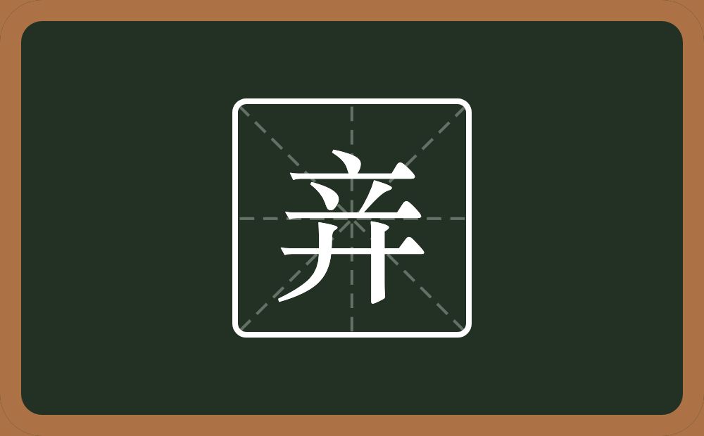 一个立一个弄字底念什么？