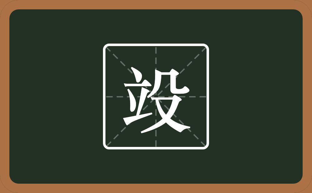一个立一个殳念什么？