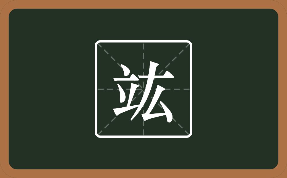 一个立一个厷念什么？
