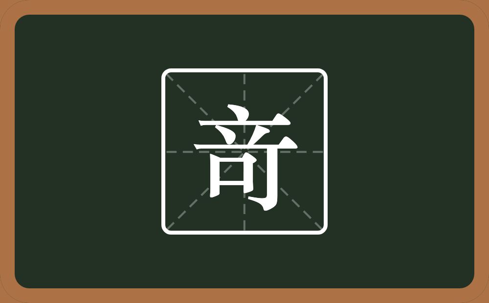 一个点横水一个倒八字一个可念什么？