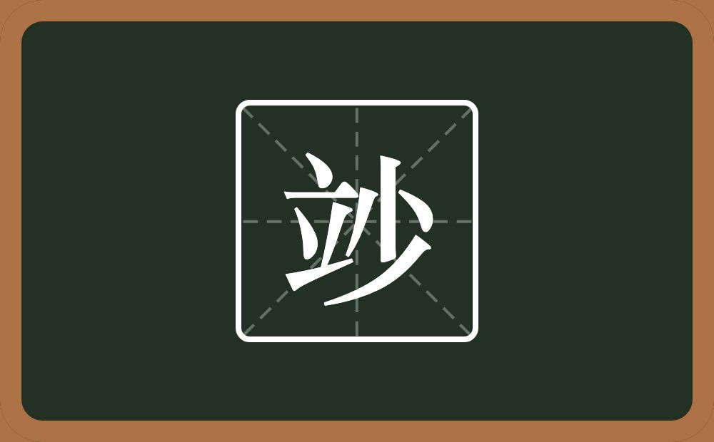 一个立一个少念什么？