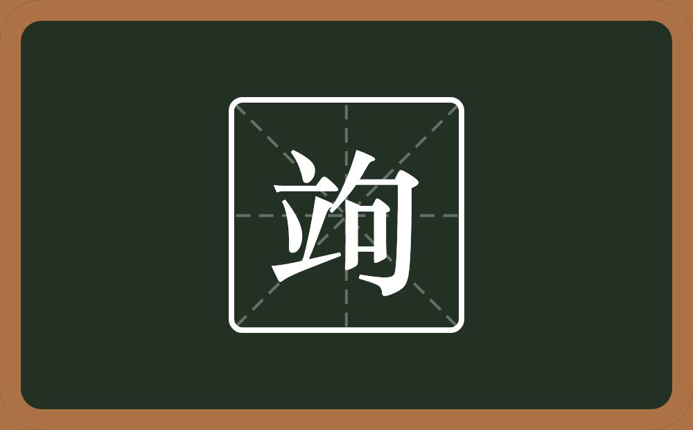 一个立一个句念什么？
