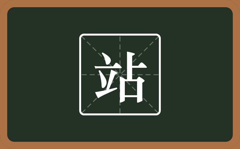 站怎么读?站是什么意思?