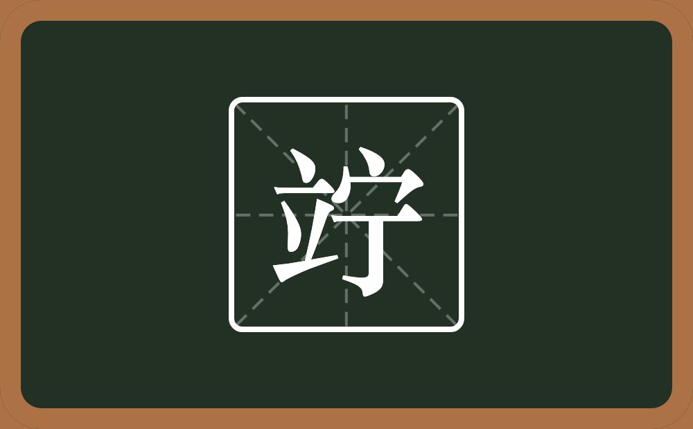 一个立一个宁念什么？