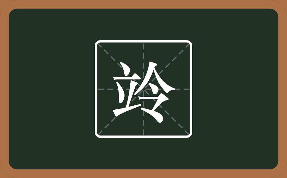 竛怎么读？竛是什么意思？