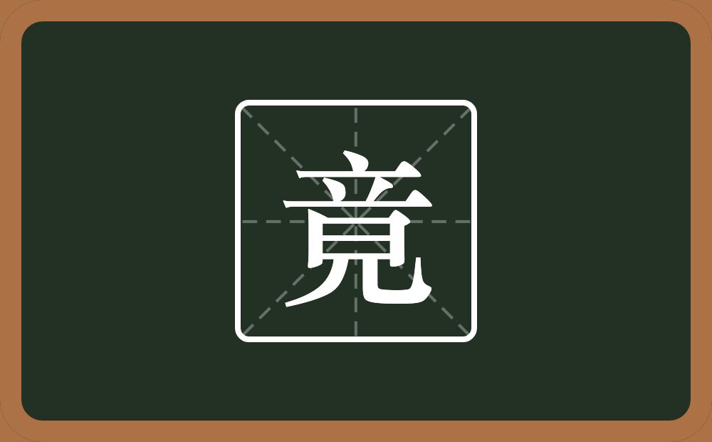 一个立一个日一个儿念什么?
