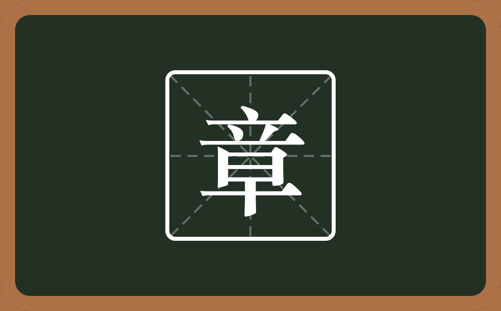 一个立一个早念什么?