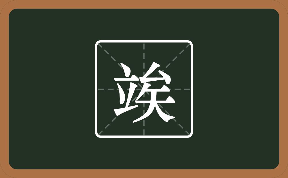 一个立一个矣念什么？