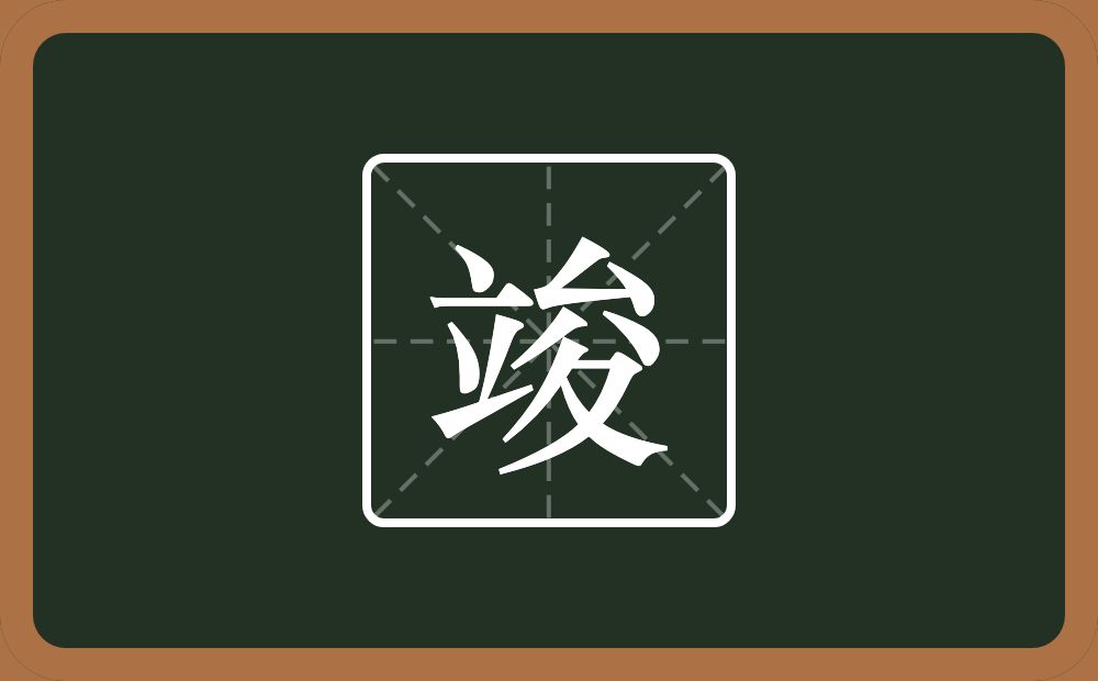 一个立一个夋念什么?