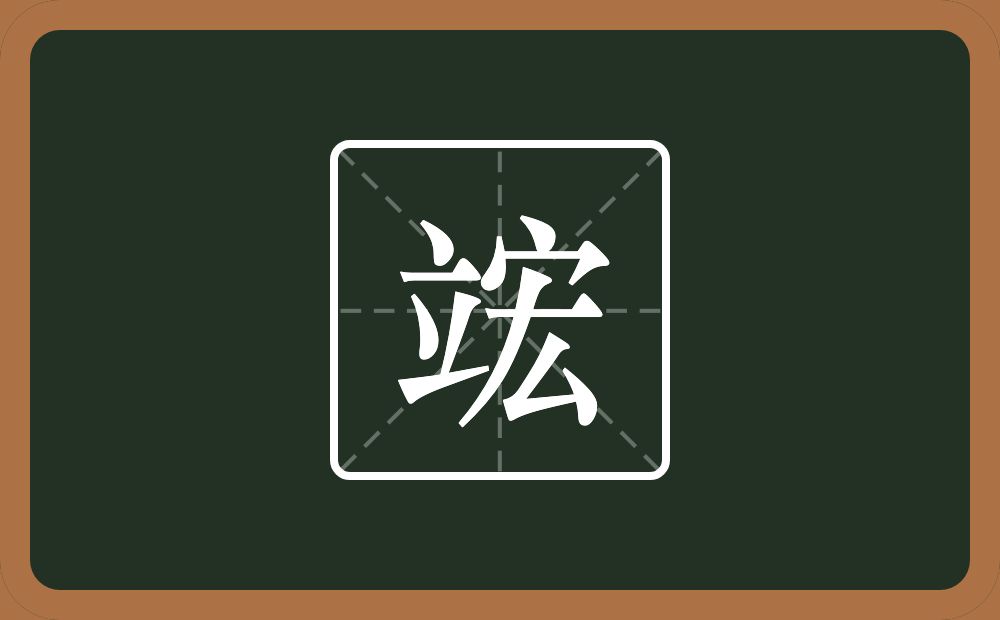 一个立一个宏念什么？