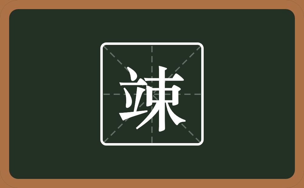 一个立一个束念什么？