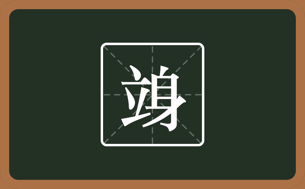 竧怎么读？竧是什么意思？