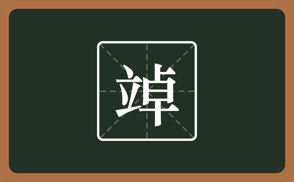 一个立一个卓念什么？