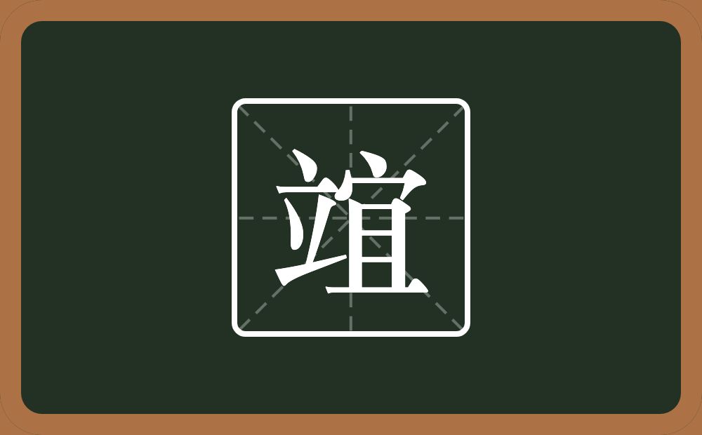 竩怎么读？竩是什么意思？