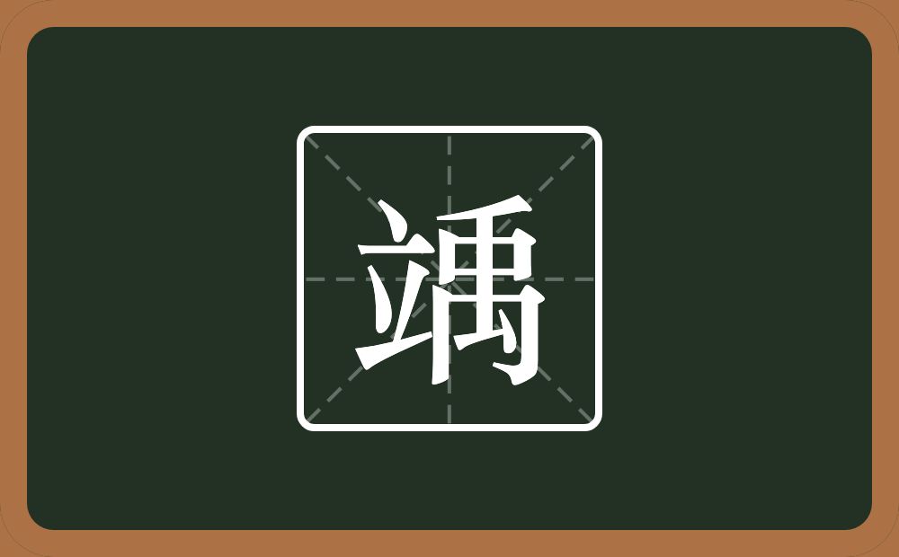 一个立一个禹念什么？