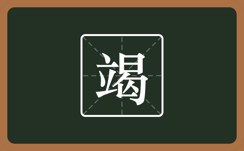 一个立一个曷念什么？