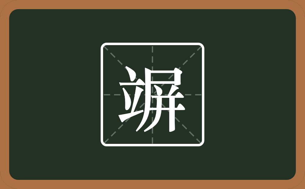 一个立一个屏念什么？