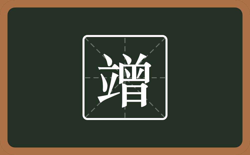 一个立一个曾念什么？