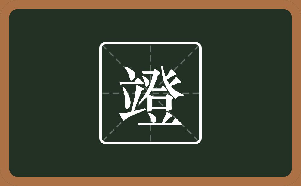 一个立一个登念什么？