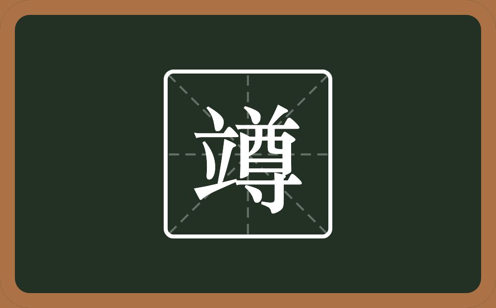 一个立一个尊念什么？
