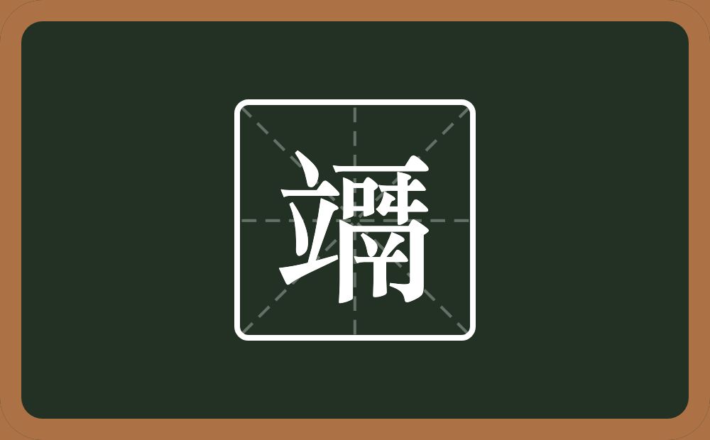 竵怎么读？竵是什么意思？