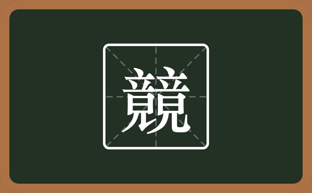 一个竝一个覞念什么？