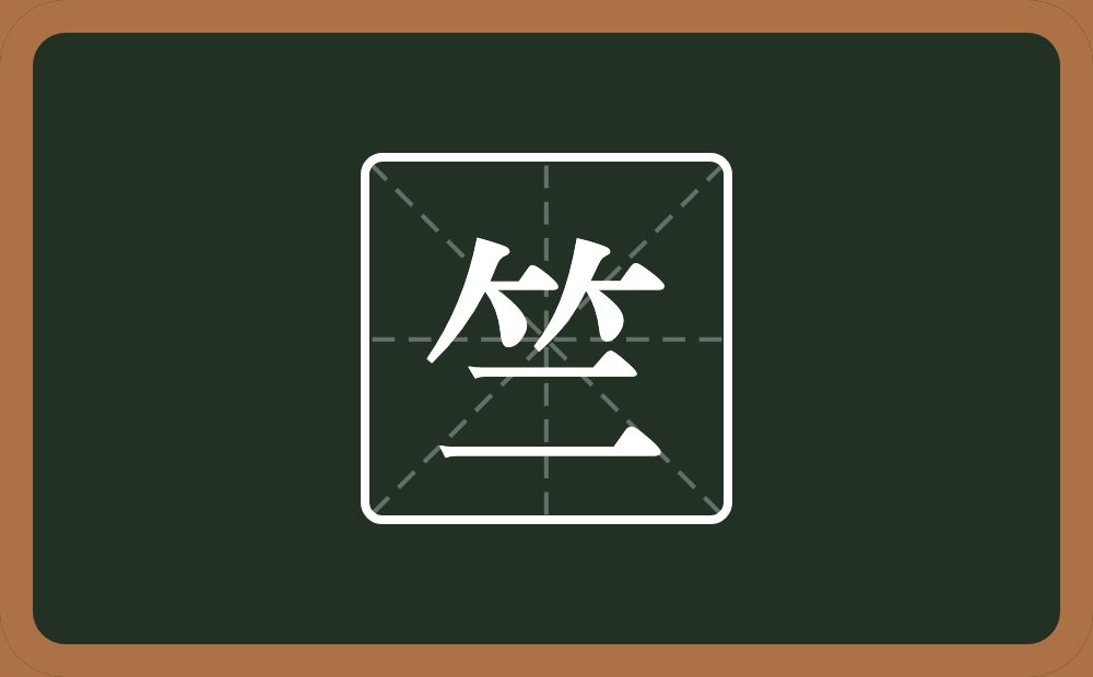 一个竹字头一个二念什么?