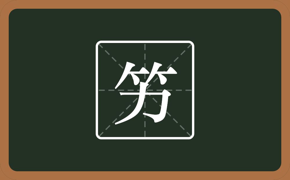 一个竹字头一个力念什么？