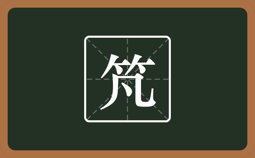 一个竹字头一个凡念什么？