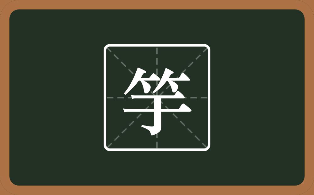 一个竹字头一个于念什么?