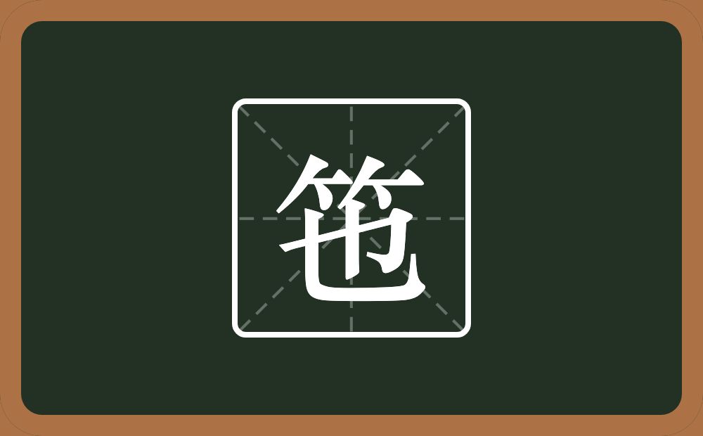 一个竹字头一个也念什么？