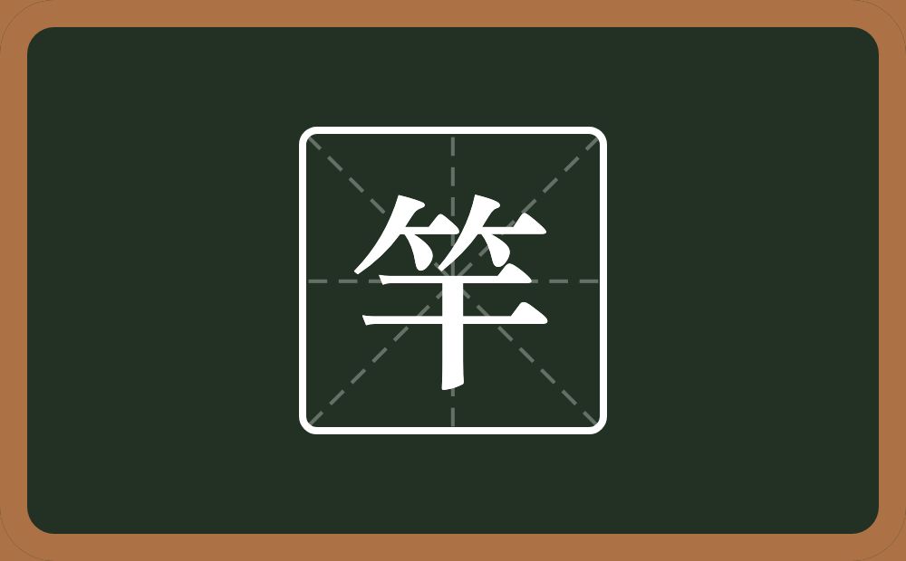 一个竹字头一个干念什么?