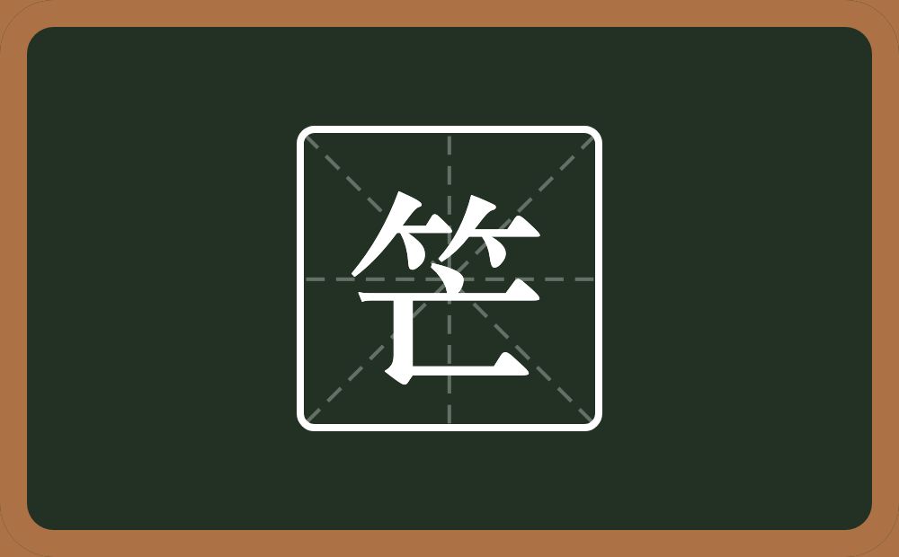 一个竹字头一个亡念什么？