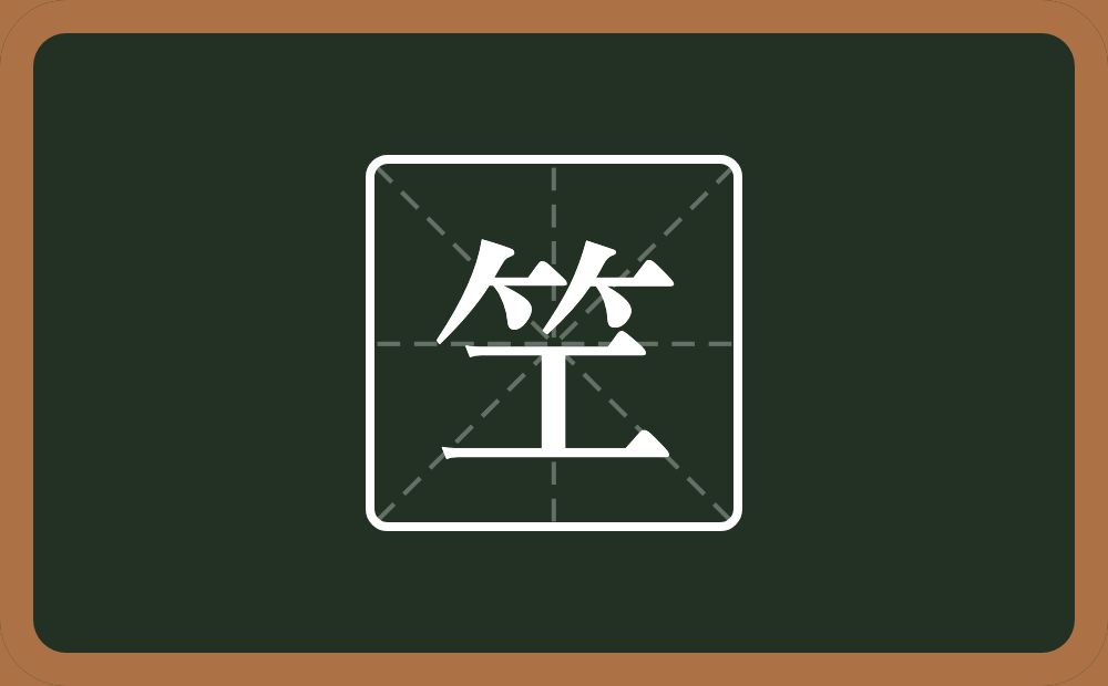 一个竹字头一个工念什么？