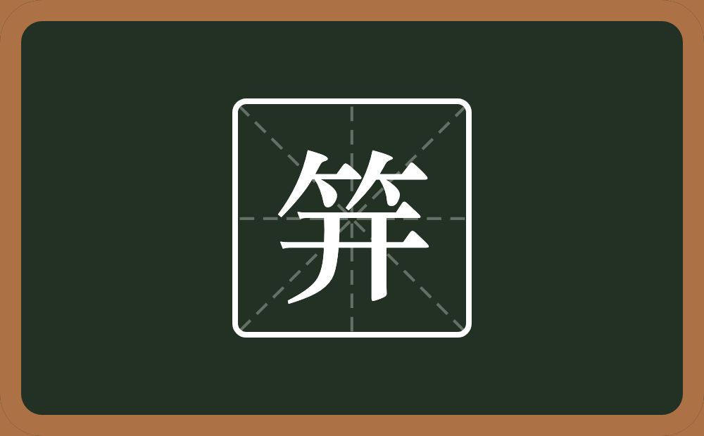 一个竹字头一个开念什么?
