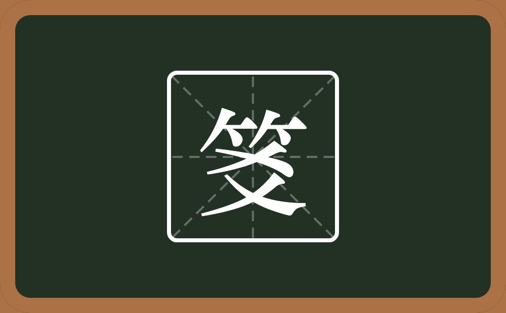 一个竹字头一个爻念什么？