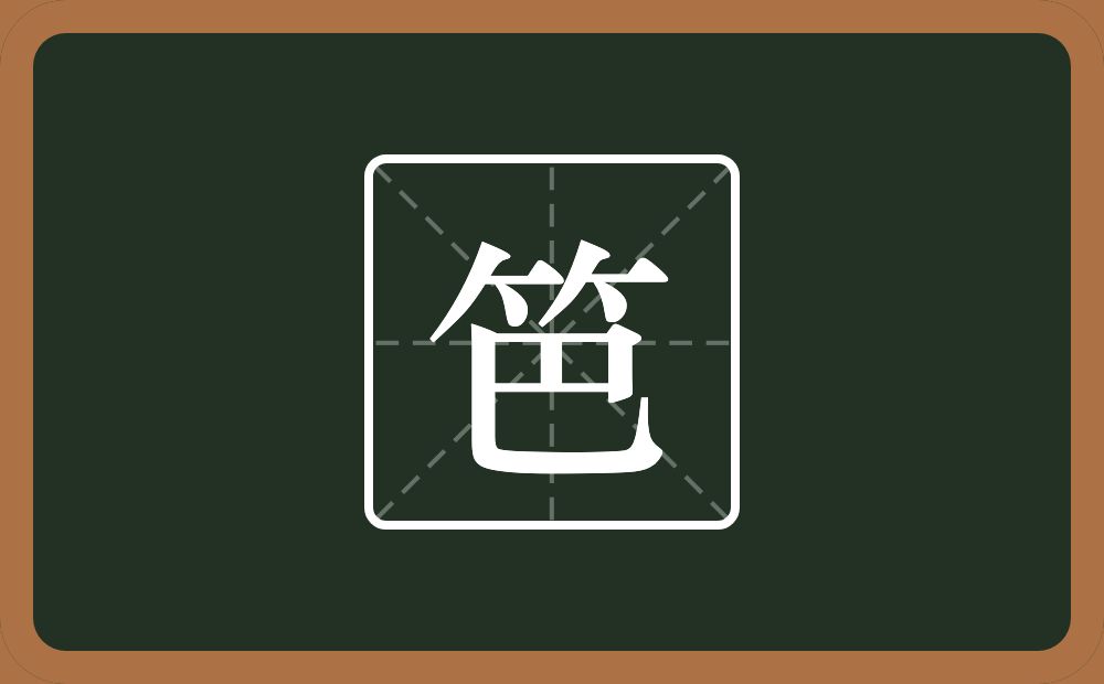 笆怎么读?笆是什么意思?