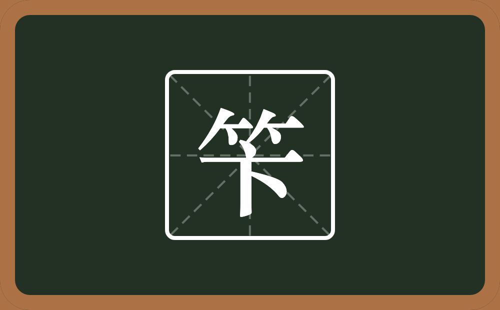 一个竹字头一个卞念什么？