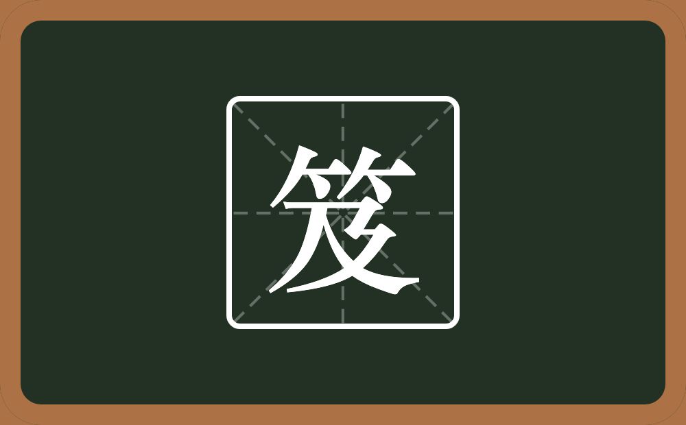 一个竹字头一个及念什么?