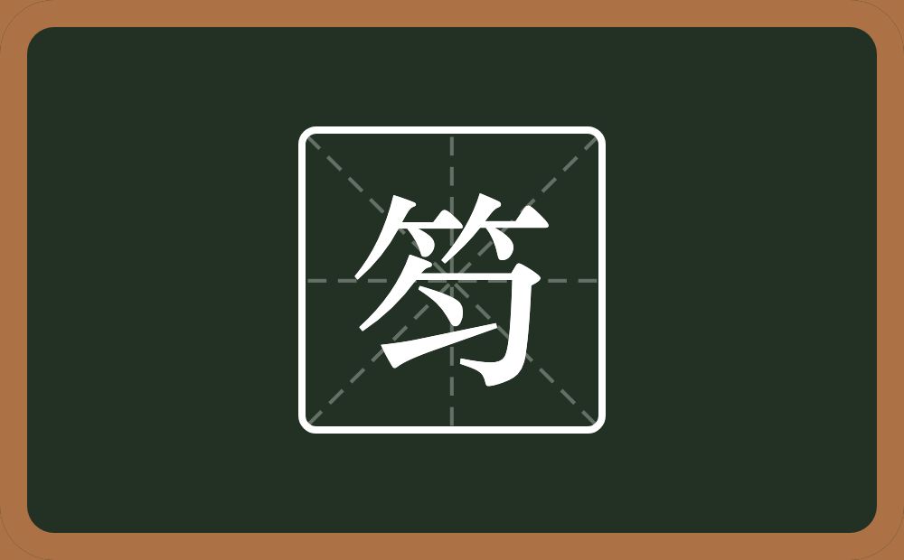 笉怎么读？笉是什么意思？