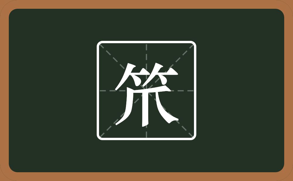 一个竹字头一个爪念什么？